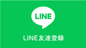 LINE友達登録