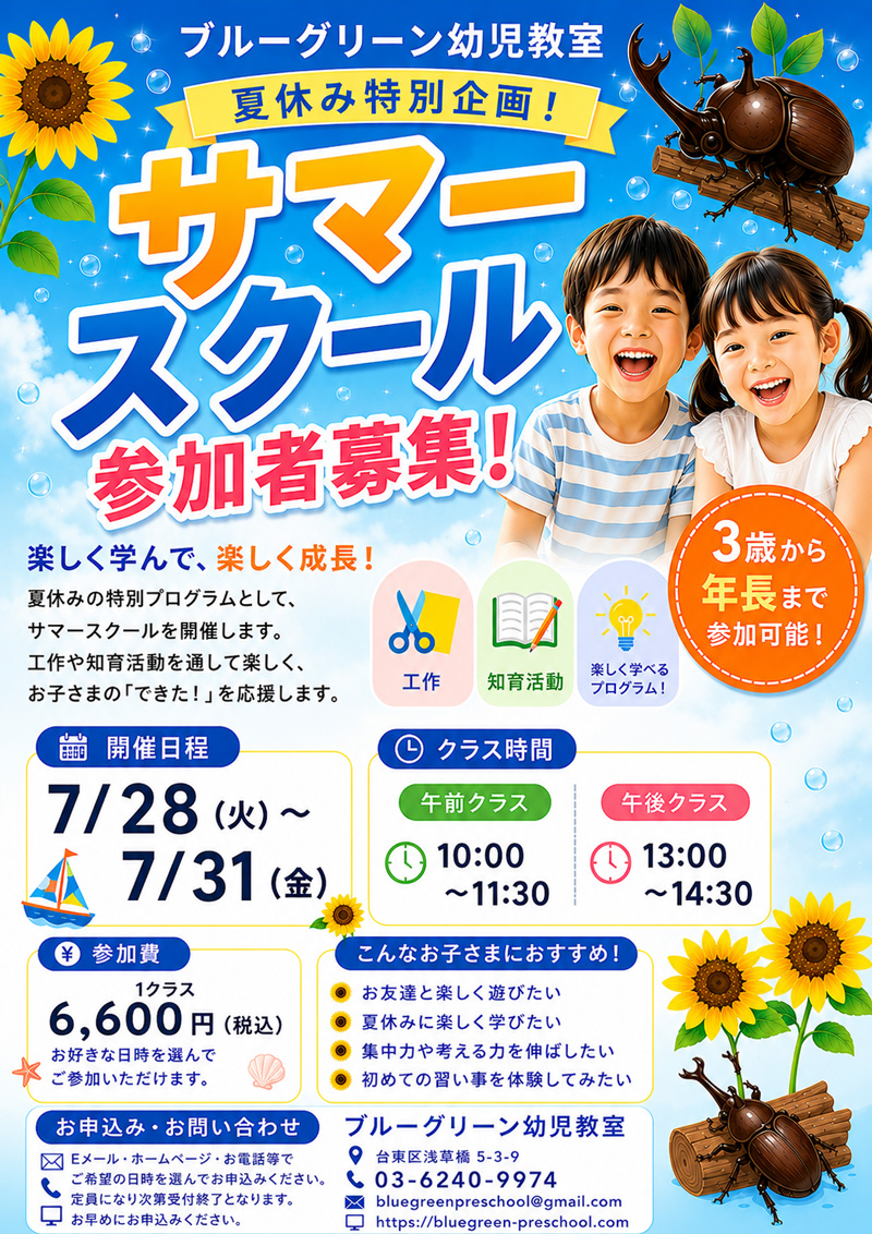ブルーグリーン幼児教室|サマースクール2026 参加者募集!