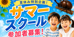 ブルーグリーン幼児教室｜サマースクール2026 参加者募集！