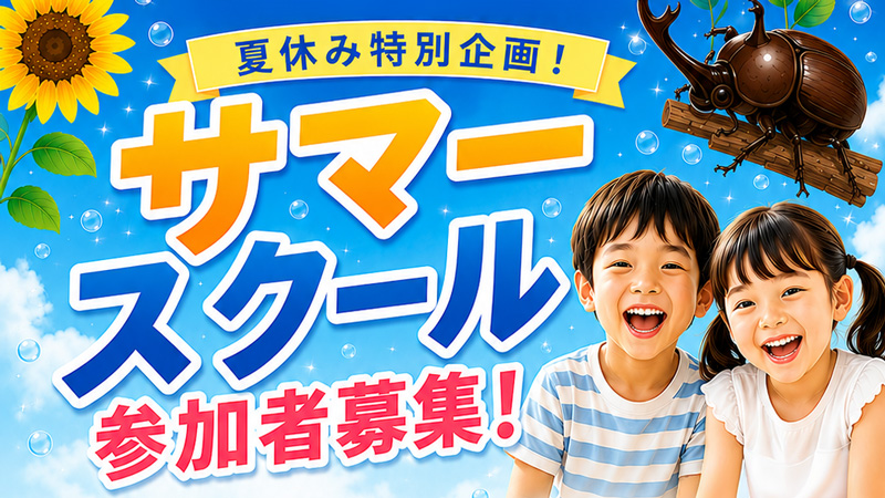 ブルーグリーン幼児教室｜サマースクール2026 参加者募集！